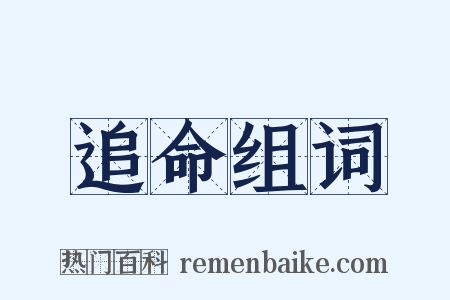 追命组词是什么意思的图片